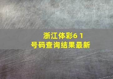 浙江体彩6 1号码查询结果最新